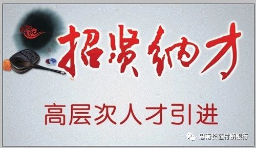 思南長征村鎮(zhèn)銀行2019年人才引進公告