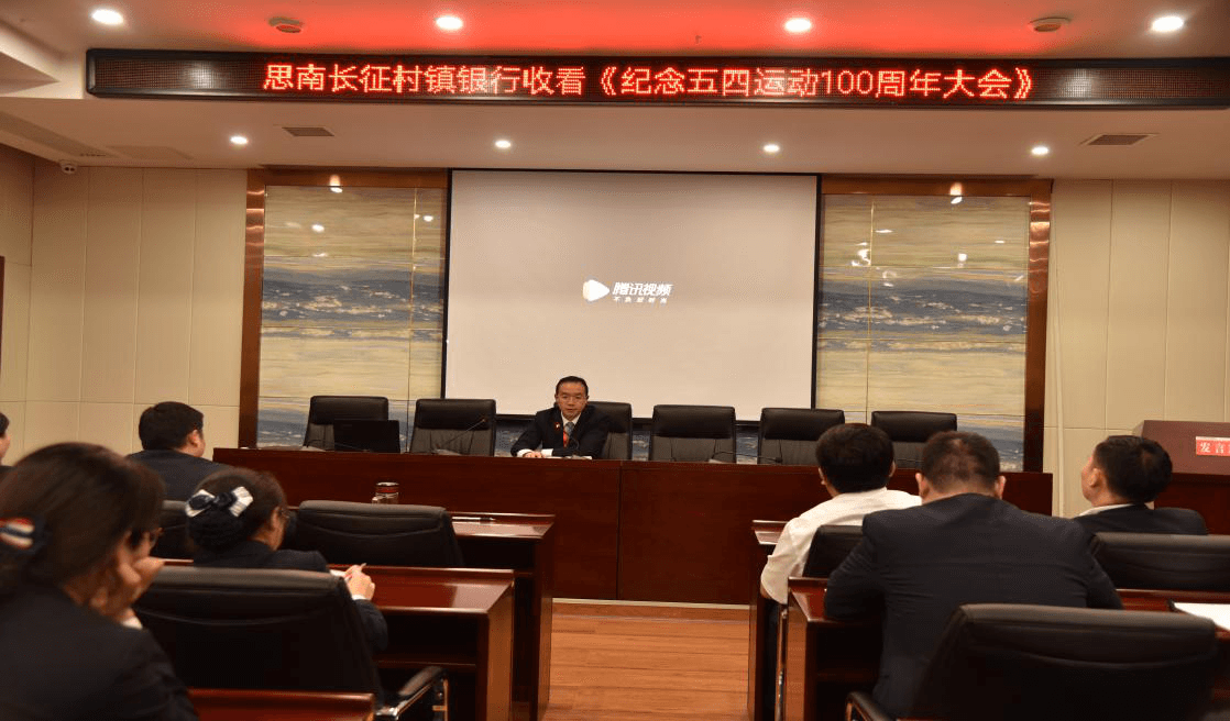 思南長征村鎮(zhèn)銀行組織觀看《紀(jì)念五四運動100周年大會》視頻