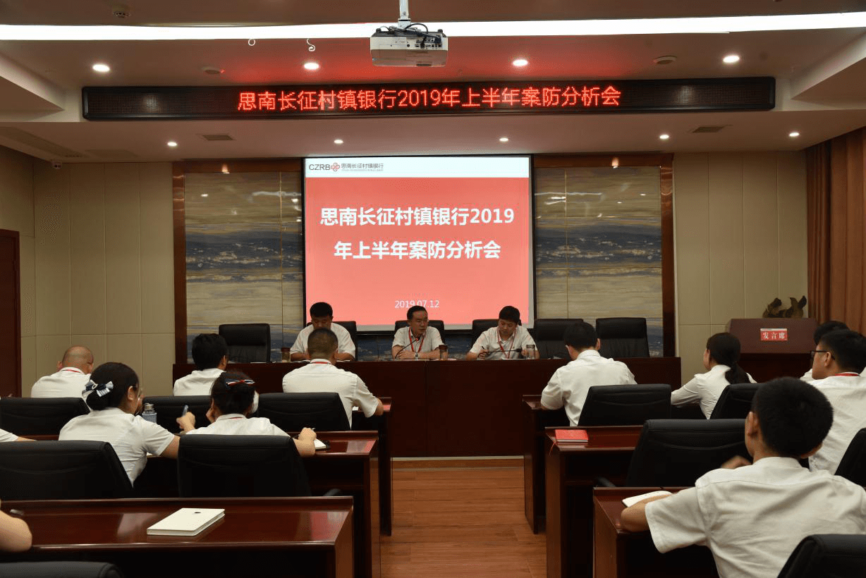 思南長征村鎮(zhèn)銀行2019年上半年案防工作會召開