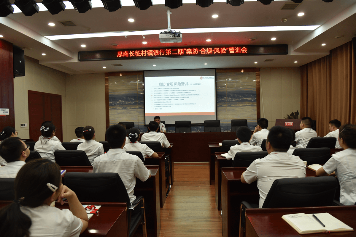 思南長征村鎮(zhèn)銀行開展第二期案防?合規(guī)?風(fēng)險警訓(xùn)