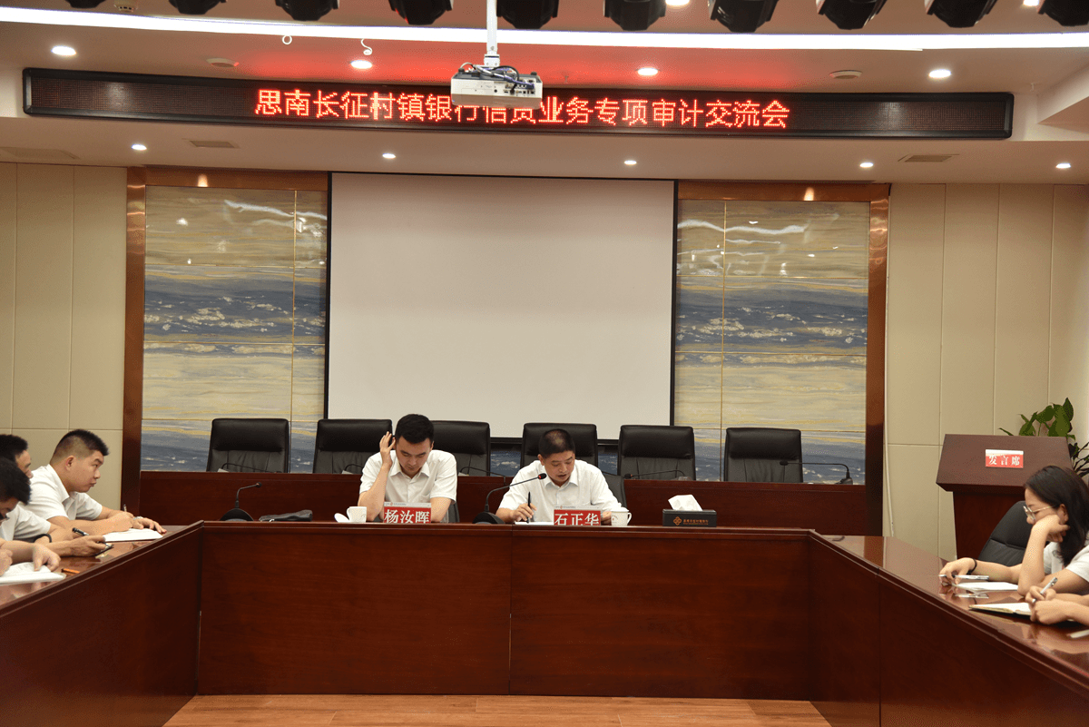 思南長征村鎮(zhèn)銀行召開信貸業(yè)務(wù)專項審計交流會