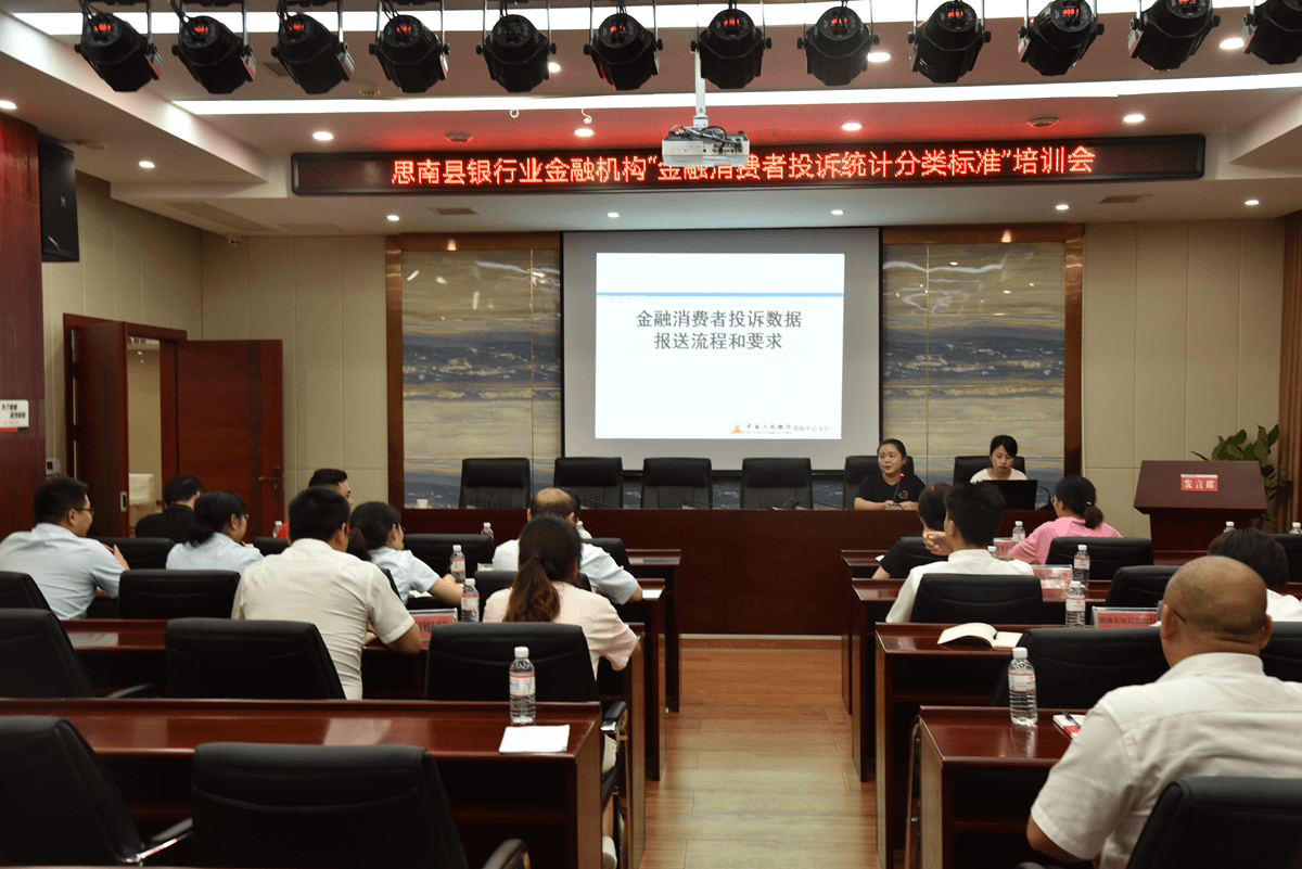 思南縣銀行業(yè)金融機(jī)構(gòu)“金融消費(fèi)者投訴分類標(biāo)準(zhǔn)”培訓(xùn)會在我行召開